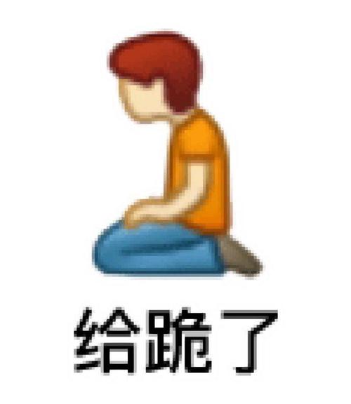 给跪了