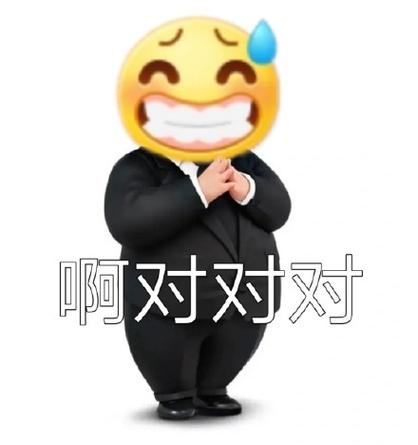啊对对对