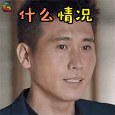 什么情况