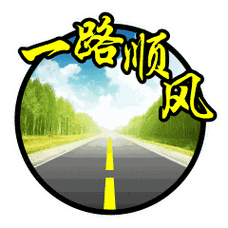 一路顺风