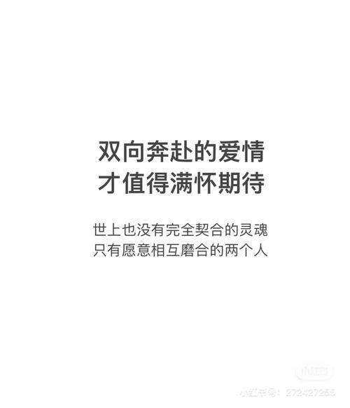双向奔赴的爱情 才值得满怀期待 世上也没有完全契合的灵魂 只有愿意相互磨合的两个人
