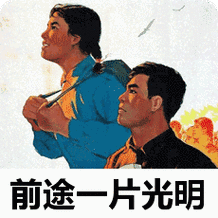 前途一片光明