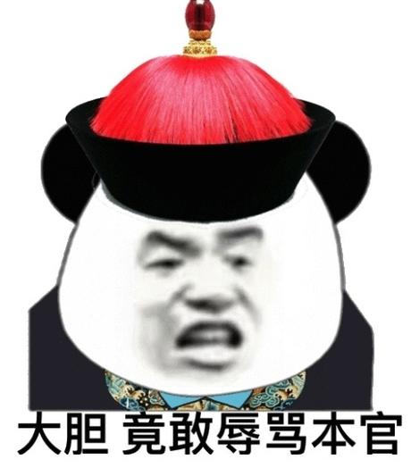 大胆竟敢辱骂本官
