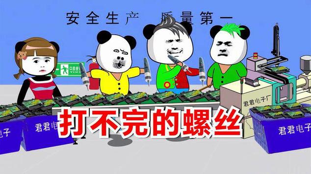 安全生产质量第 君君电子厂 打不完的螺丝 君君电子 君君电
