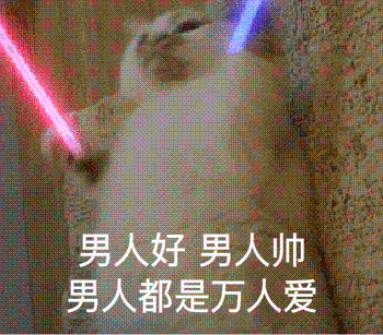 男人好男人帅 男人都是万人爱