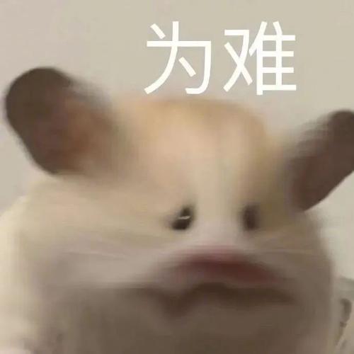 为难