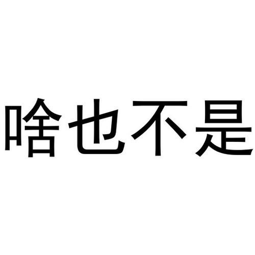 啥也不是