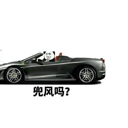 兜风吗？