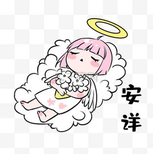 安 详