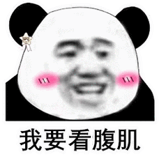 我要看腹肌