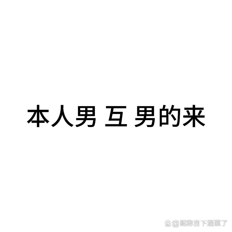 本人男互男的来 8@昵称当下酒菜了
