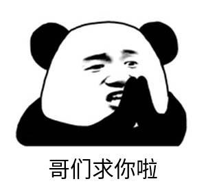 哥们求你啦