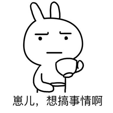 崽儿，想搞事情啊