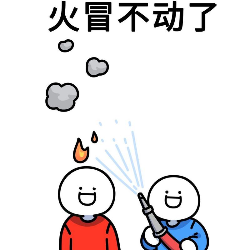 火冒不动了