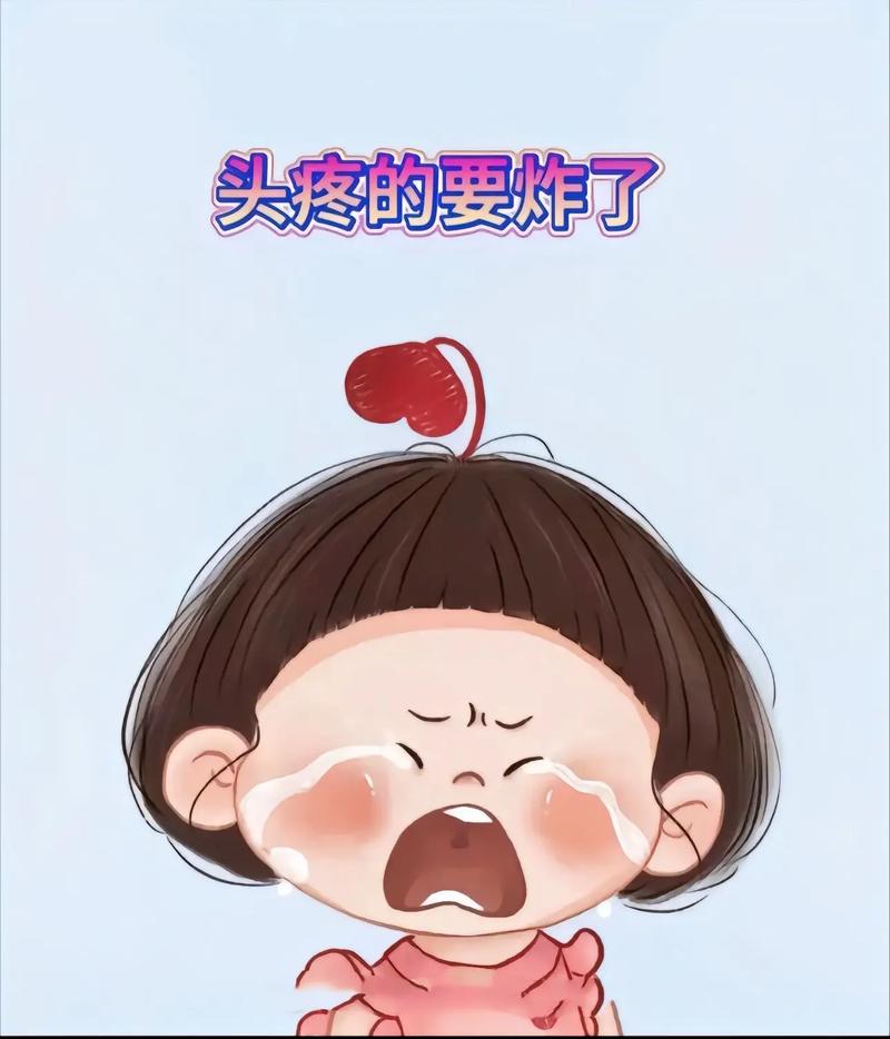 头疼的要炸了