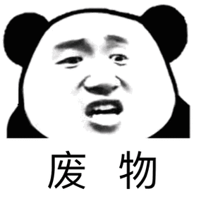 废 物
