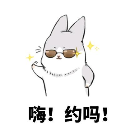 嗨！约吗！