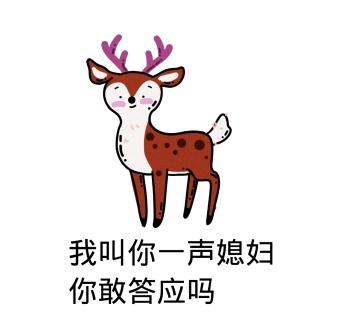 我叫你一声媳妇 你敢答应吗
