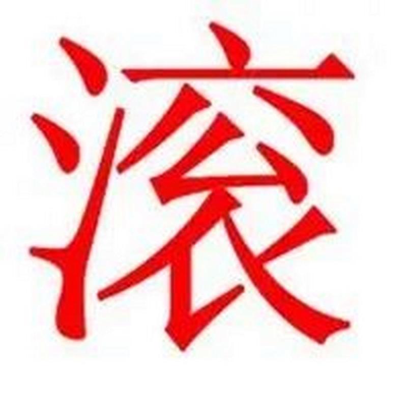 滚