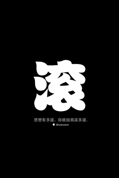 滚 思想有多速，你就给我滚多遠。