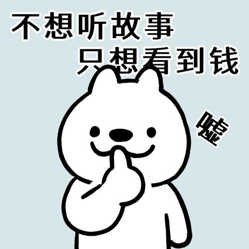 不想听故事 只想看到钱