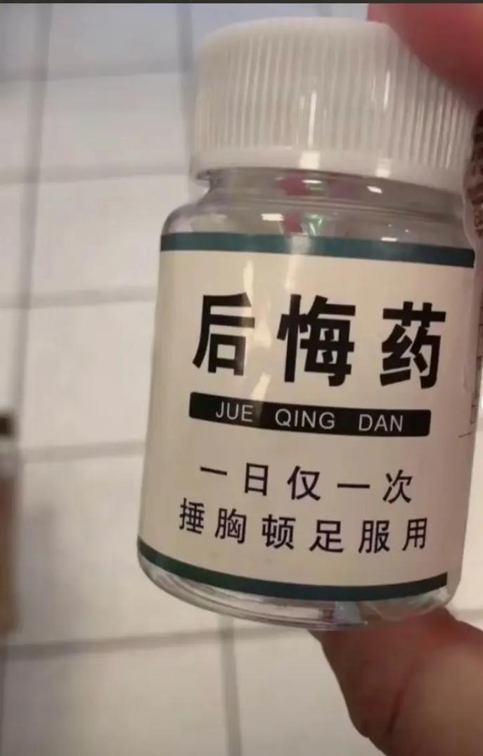 后悔药 JUEQINGDAN 一日仅一次 捶胸顿足服用
