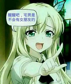 醒醒吧，宅男是 不会有女朋友的