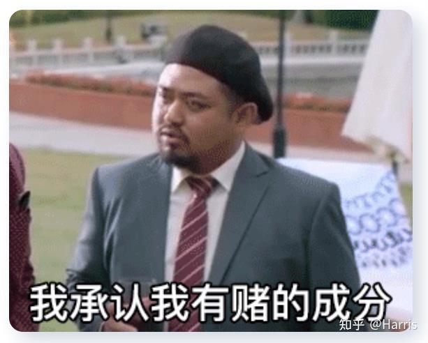 我承认我有赌的成分