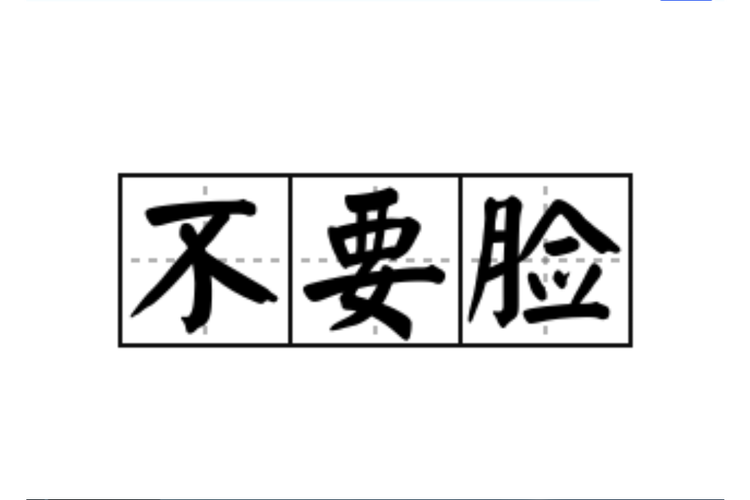 不要脸