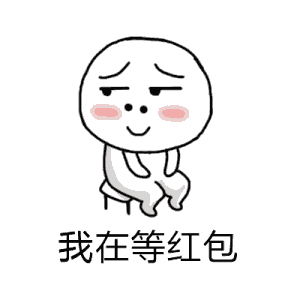 我在等红包