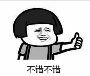 不错不错