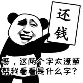 还钱 哥，这两个字太潦草 帮我看看是什么字？