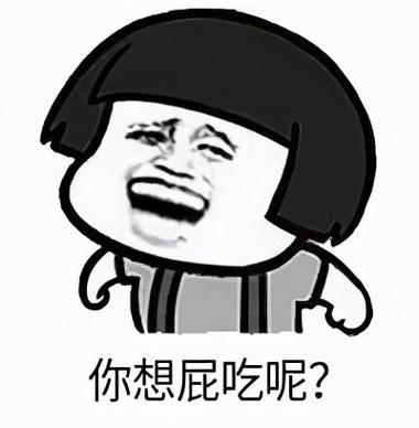 你想屁吃呢？