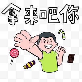 拿手 来吧你