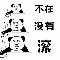 不在 没有 滚