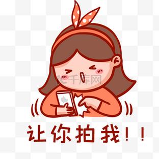 让你拍我！