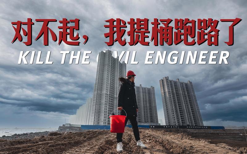 对不起，我提桶跑路了 KILLTHE ILENGINEER