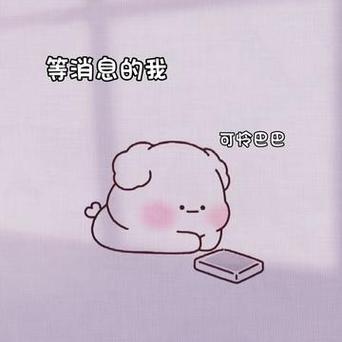 等消息的我 可怜巴巴