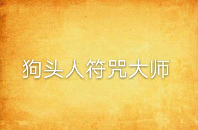 狗头人符咒大师