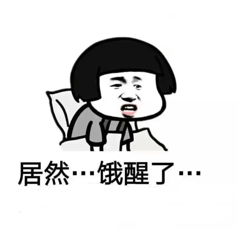 居然·饿醒了