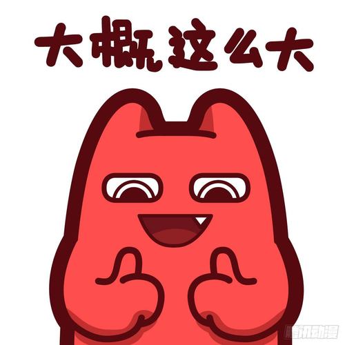 大概这么大