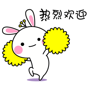 热烈欢迎