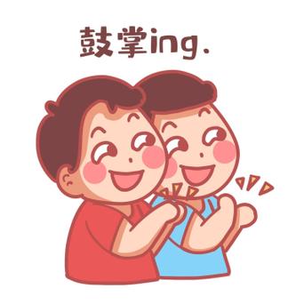 鼓掌ing.