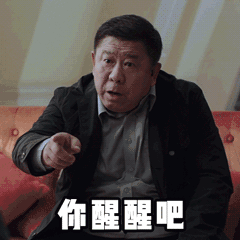你醒醒吧