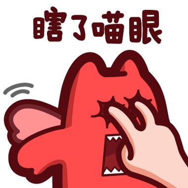 瞎了喵眼
