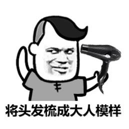 将头发梳成大人模样