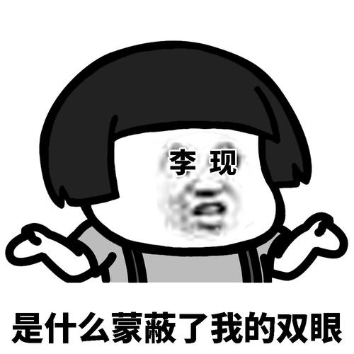 李现 是什么蒙蔽了我的双眼