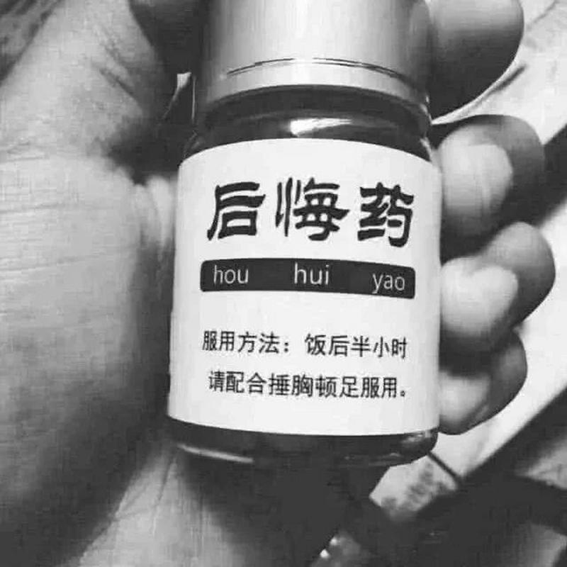 后悔药 hou hui yao 服用方法：饭后半小时 请配合捶胸顿足服用。