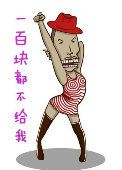 一百块都不给我