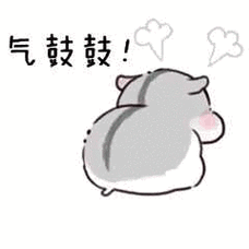 气鼓鼓！